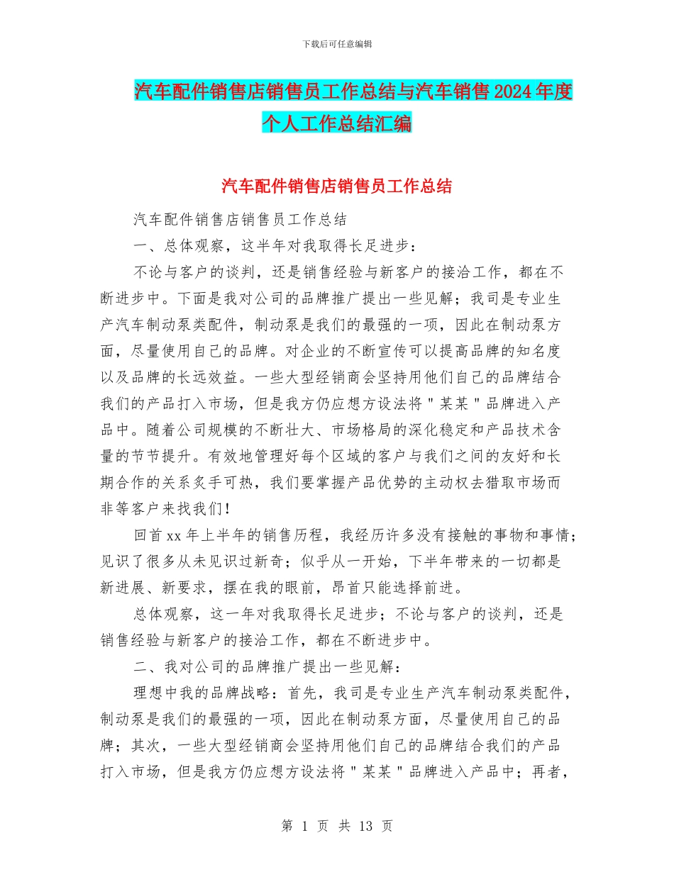 汽车配件销售店销售员工作总结与汽车销售2024年度个人工作总结汇编_第1页