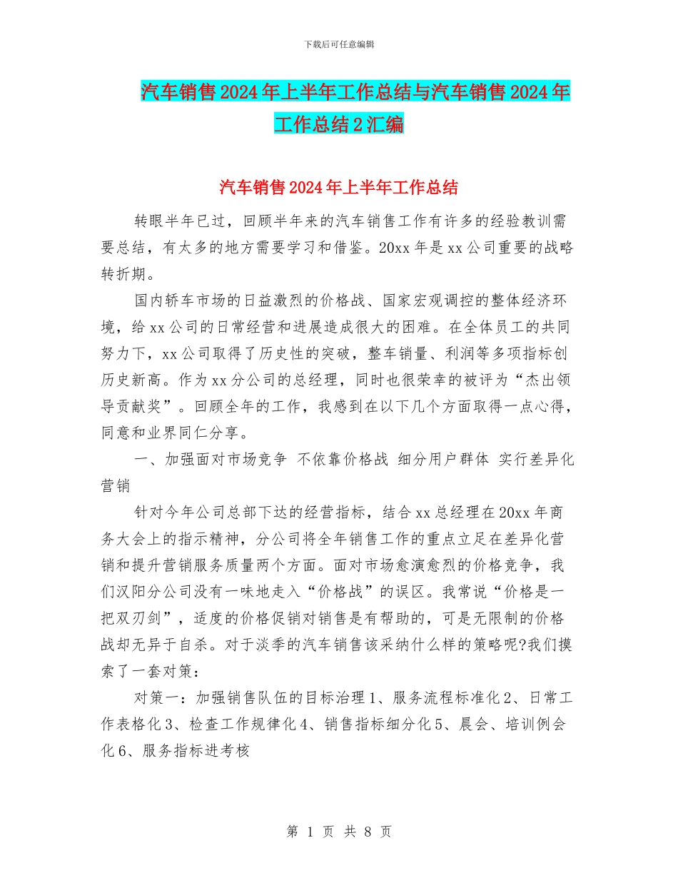 汽车销售2024年上半年工作总结与汽车销售2024年工作总结2汇编_第1页