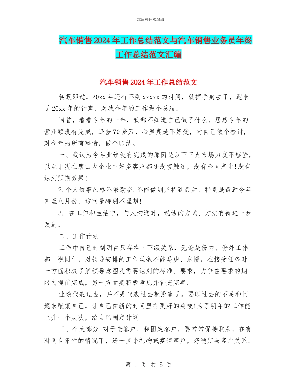 汽车销售2024年工作总结范文与汽车销售业务员年终工作总结范文汇编_第1页