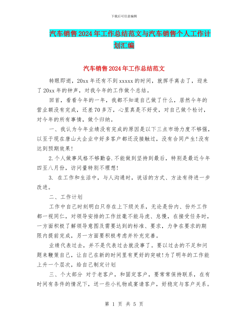 汽车销售2024年工作总结范文与汽车销售个人工作计划汇编_第1页