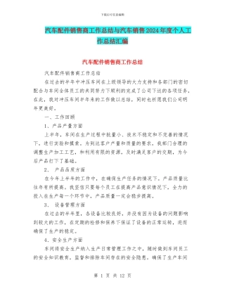 汽车配件销售商工作总结与汽车销售2024年度个人工作总结汇编