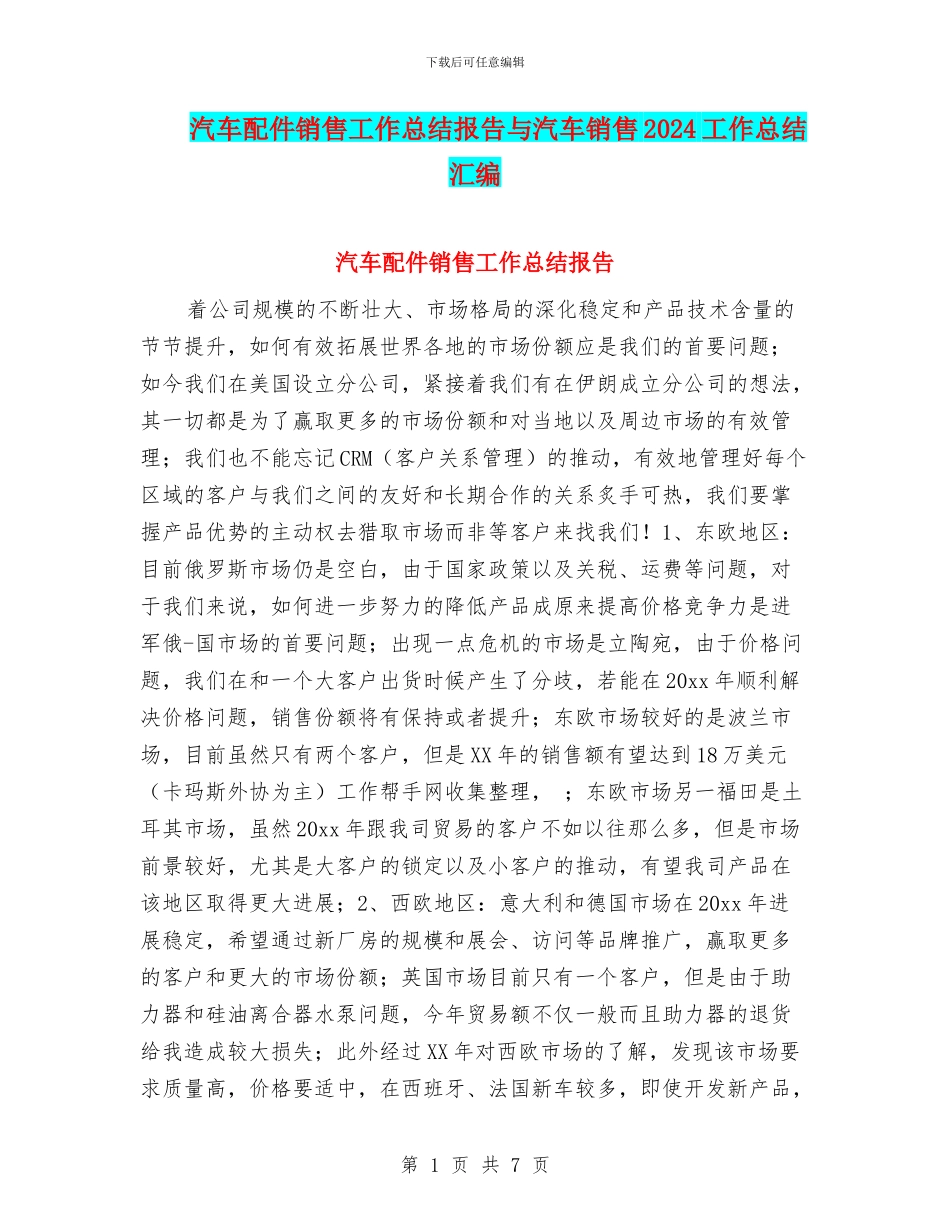 汽车配件销售工作总结报告与汽车销售2024工作总结汇编_第1页