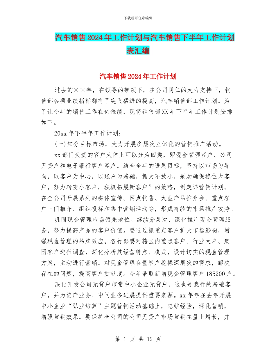 汽车销售2024年工作计划与汽车销售下半年工作计划表汇编_第1页
