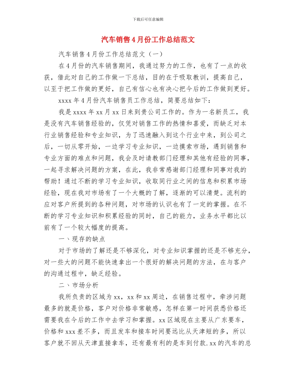汽车销售2024年度工作总结范文与汽车销售4月份工作总结范文汇编_第3页