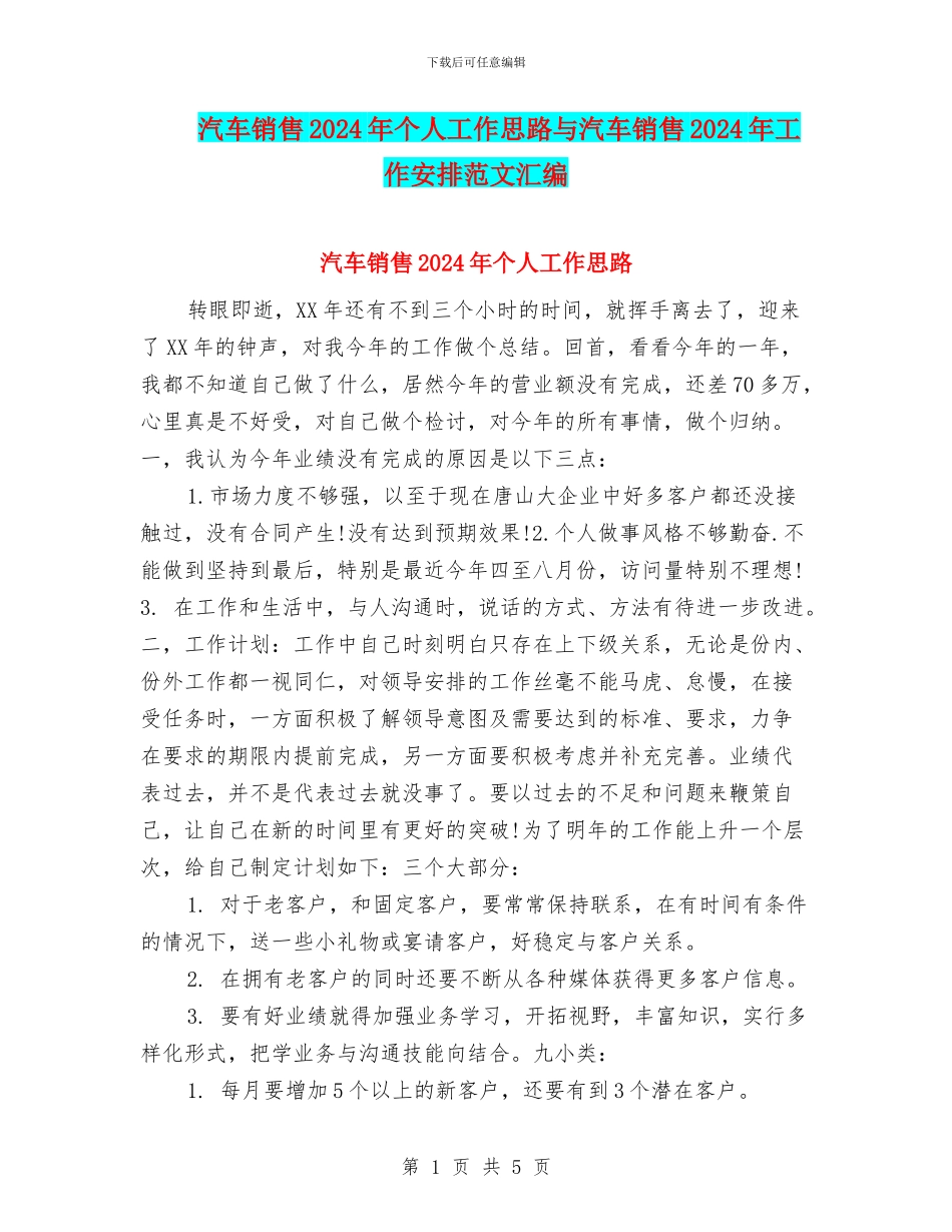 汽车销售2024年个人工作思路与汽车销售2024年工作安排范文汇编_第1页