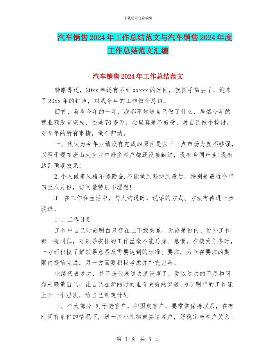 汽车销售2024年工作总结范文与汽车销售2024年度工作总结范文汇编_第1页