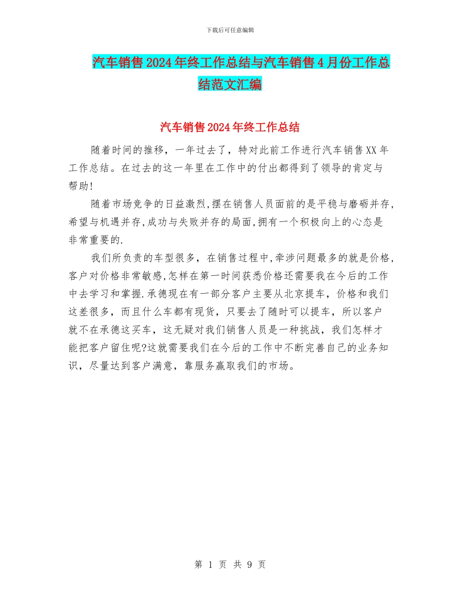 汽车销售2024年终工作总结与汽车销售4月份工作总结范文汇编_第1页