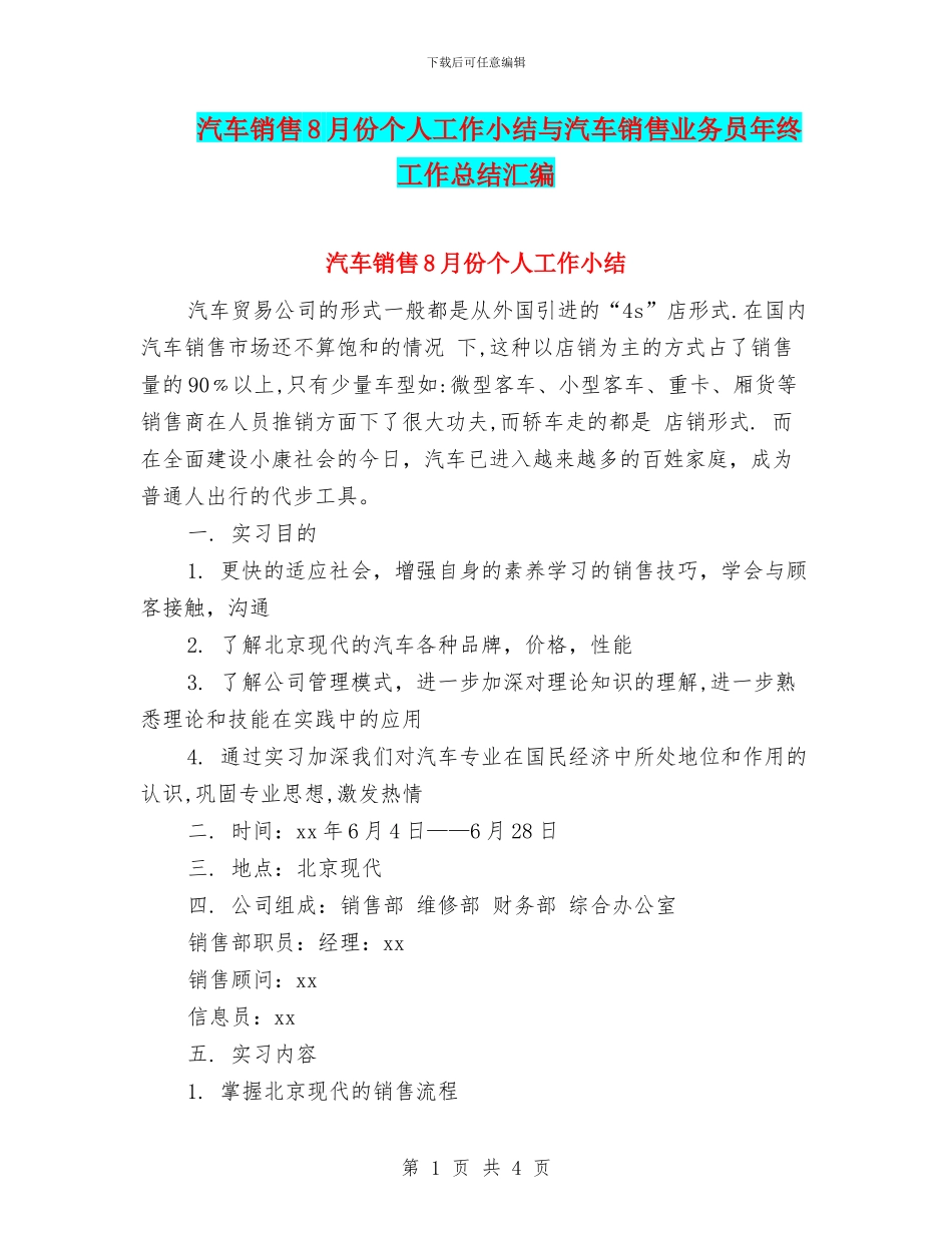 汽车销售8月份个人工作小结与汽车销售业务员年终工作总结汇编_第1页