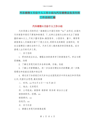 汽车销售8月份个人工作小结与汽车销售业务员年终工作总结汇编