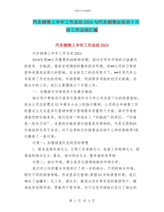 汽车销售上半年工作总结2024与汽车销售业务员十月份工作总结汇编