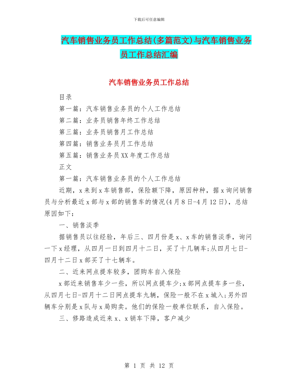 汽车销售业务员工作总结与汽车销售业务员工作总结汇编_第1页