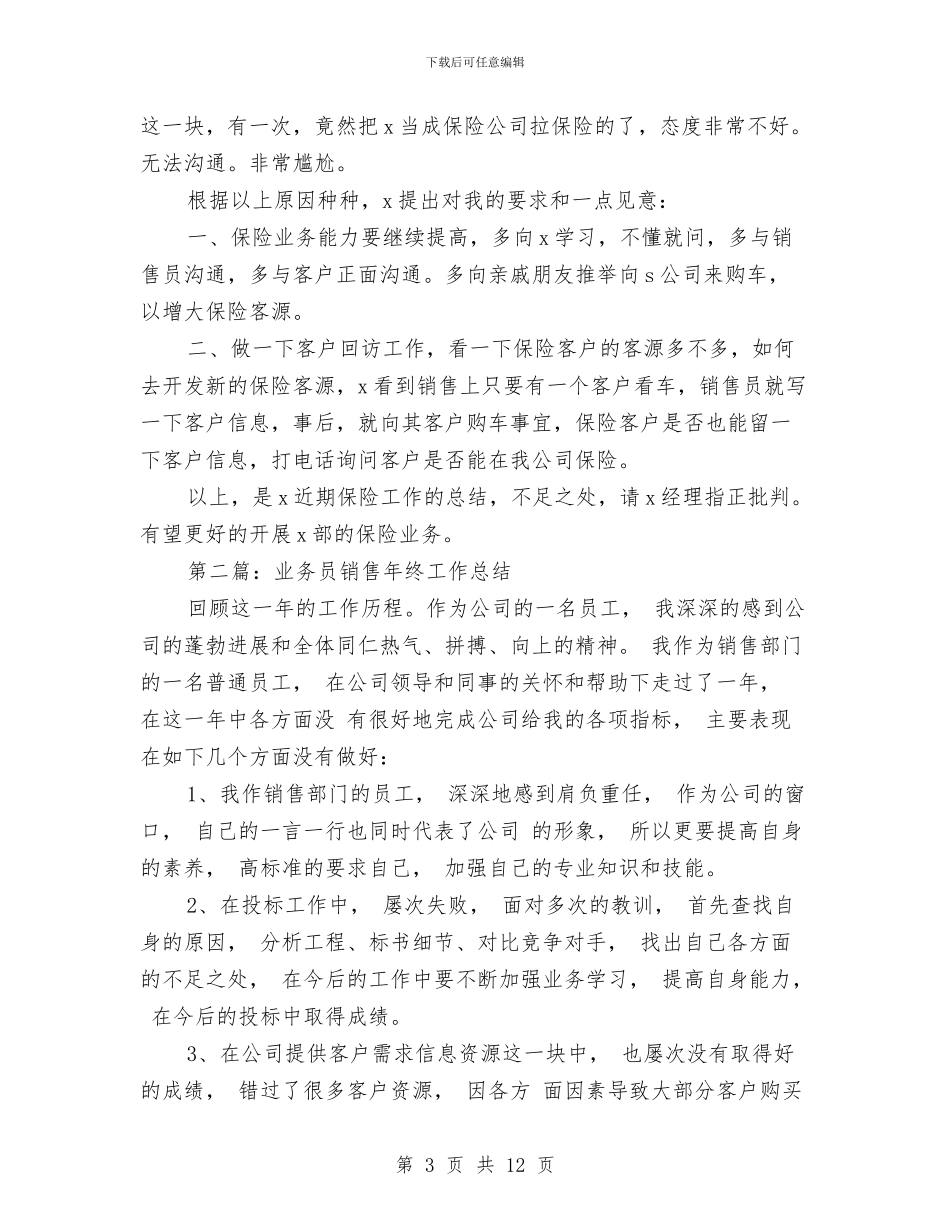 汽车销售业务员工作总结与汽车销售业务员工作总结汇编_第3页