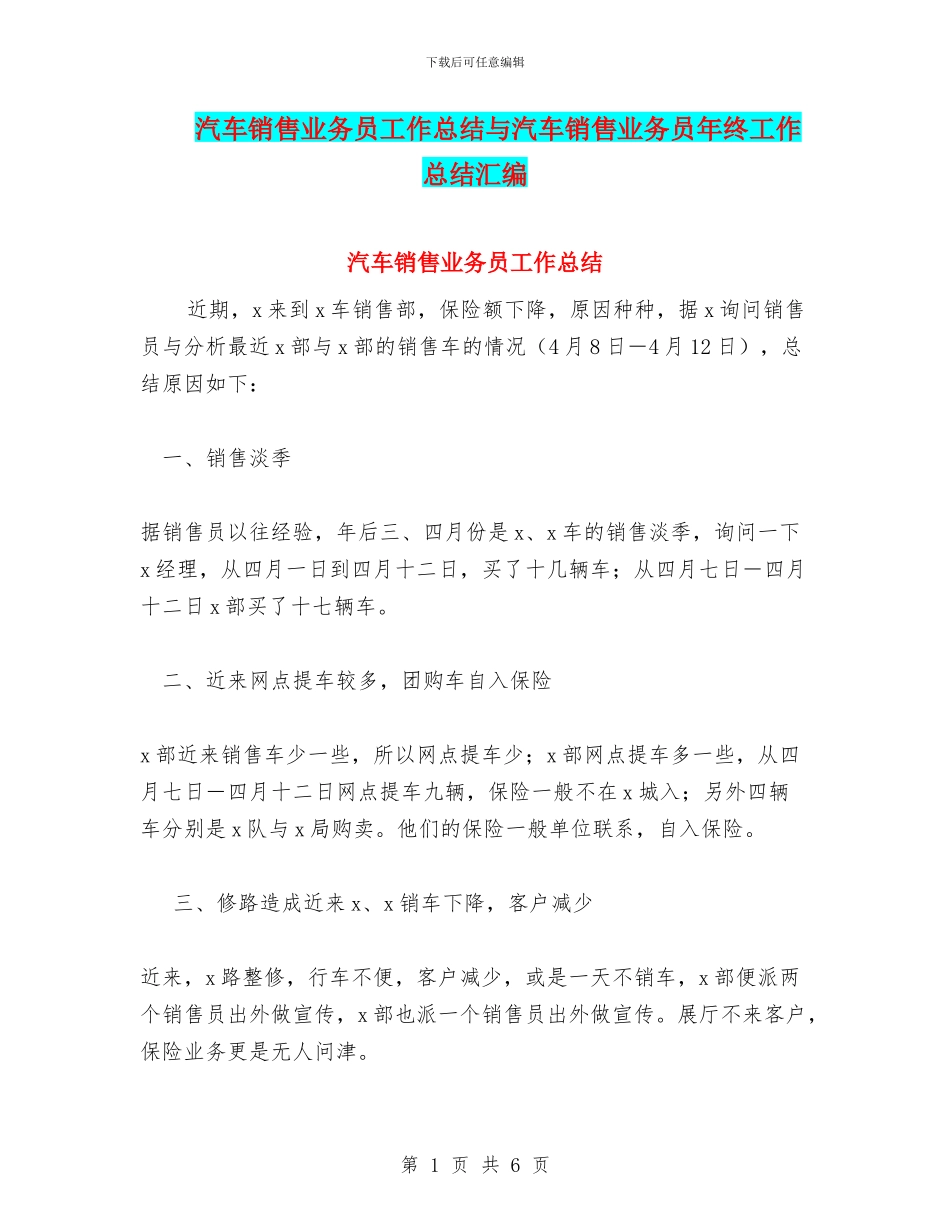 汽车销售业务员工作总结与汽车销售业务员年终工作总结汇编.doc_第1页