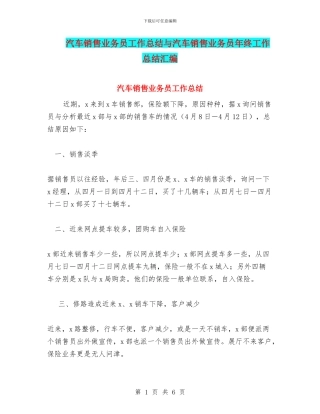 汽车销售业务员工作总结与汽车销售业务员年终工作总结汇编.doc