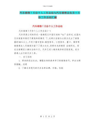 汽车销售7月份个人工作总结与汽车销售业务员十月份工作总结汇编