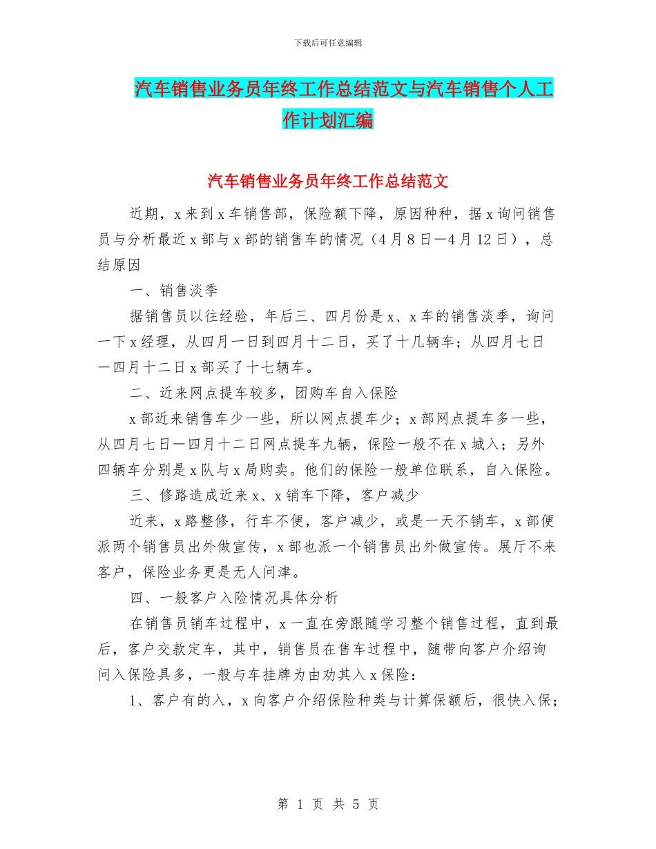 汽车销售业务员年终工作总结范文与汽车销售个人工作计划汇编_第1页