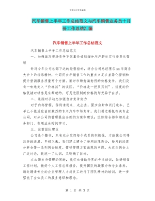 汽车销售上半年工作总结范文与汽车销售业务员十月份工作总结汇编
