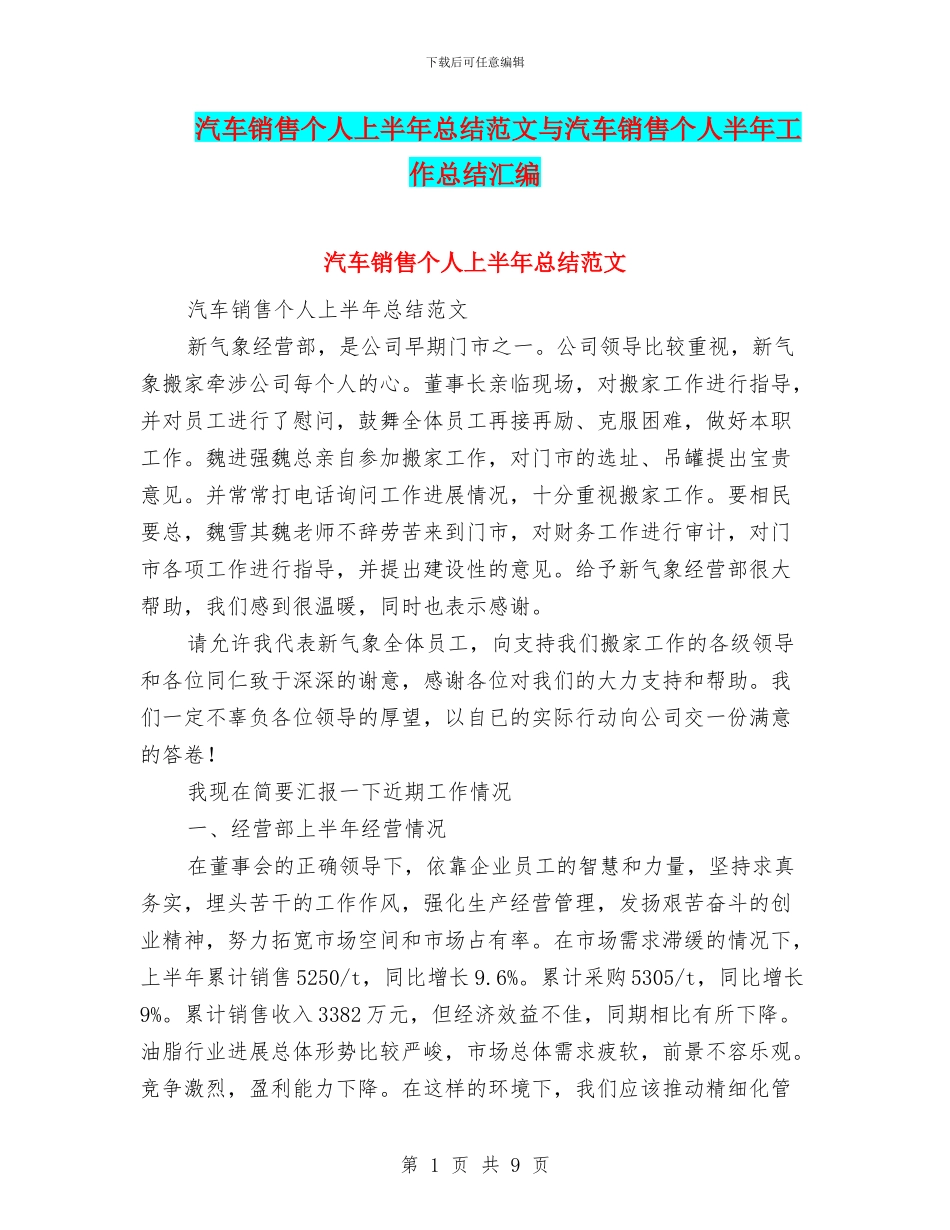 汽车销售个人上半年总结范文与汽车销售个人半年工作总结汇编_第1页