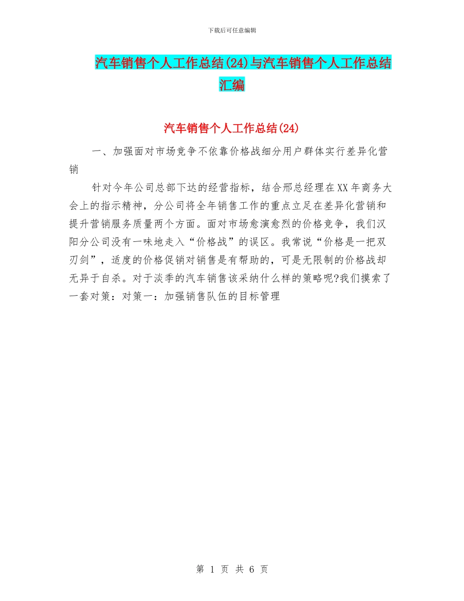 汽车销售个人工作总结(24)与汽车销售个人工作总结汇编_第1页