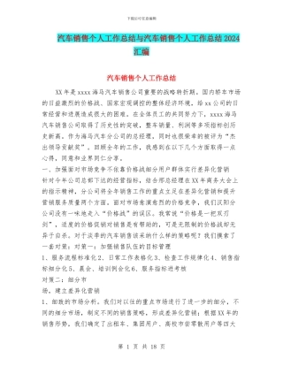 汽车销售个人工作总结与汽车销售个人工作总结2024汇编.doc
