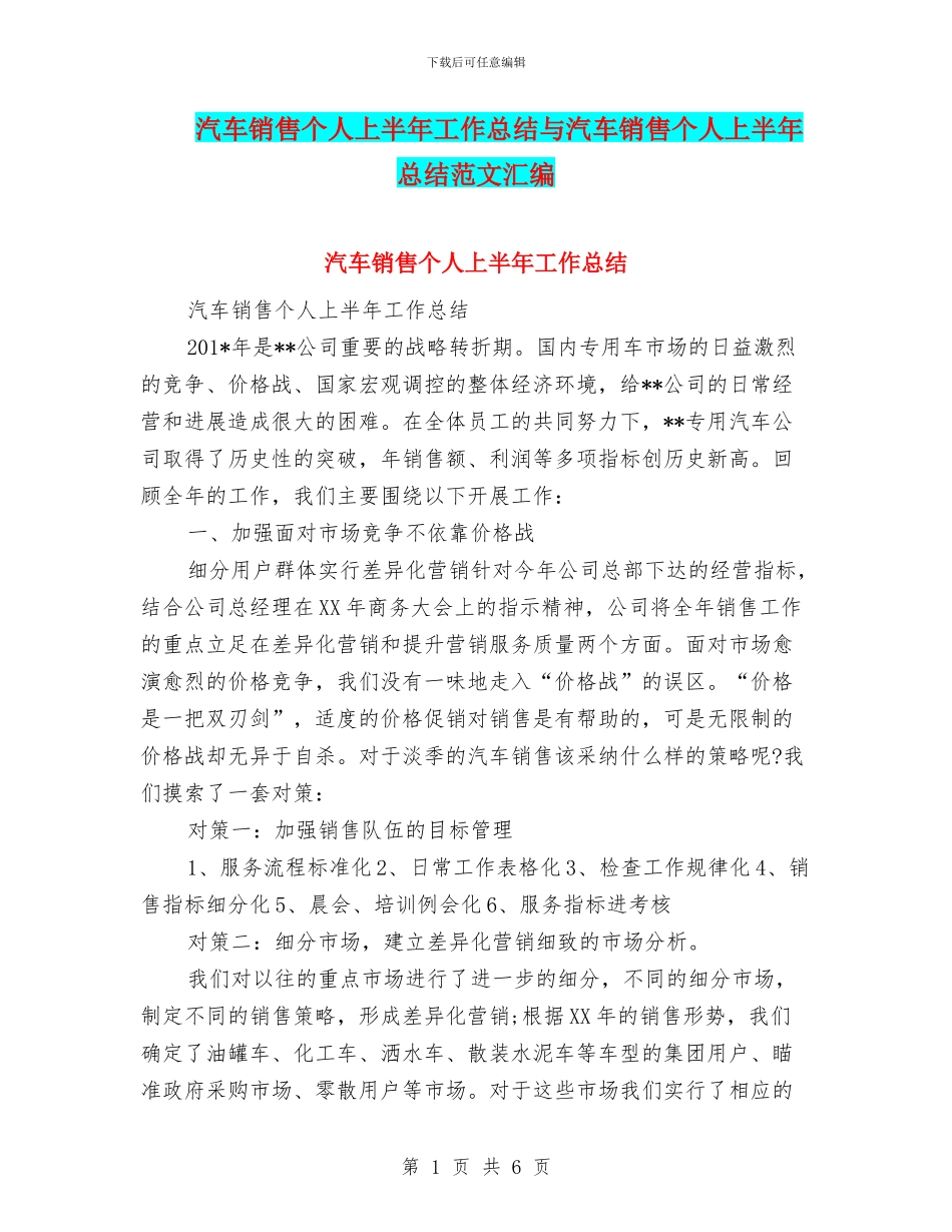 汽车销售个人上半年工作总结与汽车销售个人上半年总结范文汇编_第1页