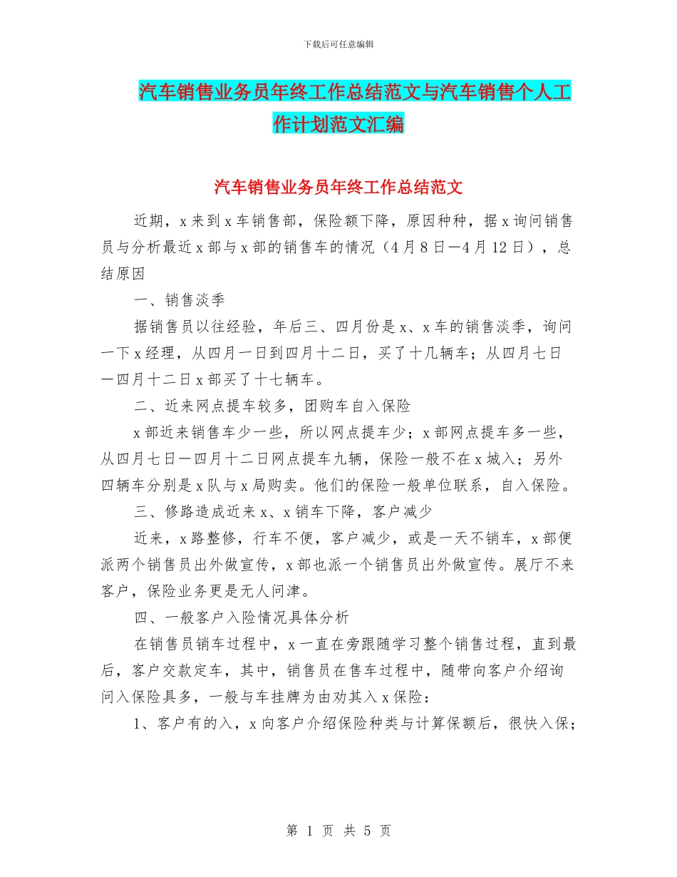 汽车销售业务员年终工作总结范文与汽车销售个人工作计划范文汇编_第1页