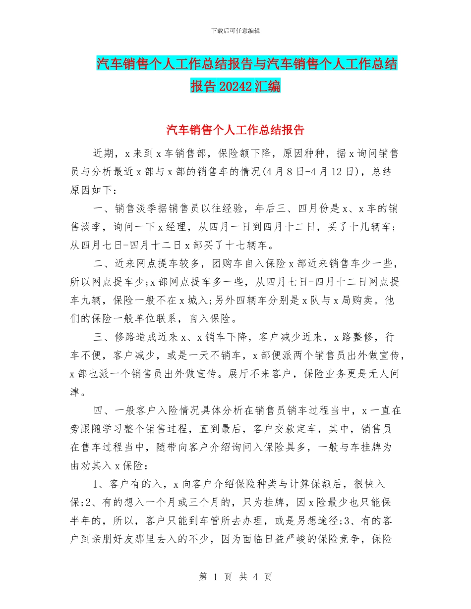 汽车销售个人工作总结报告与汽车销售个人工作总结报告20242汇编_第1页