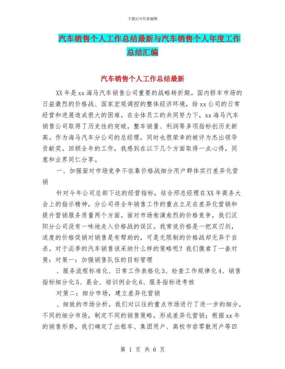 汽车销售个人工作总结最新与汽车销售个人年度工作总结汇编_第1页