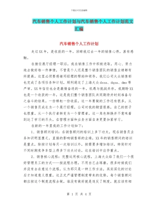 汽车销售个人工作计划与汽车销售个人工作计划范文汇编.doc