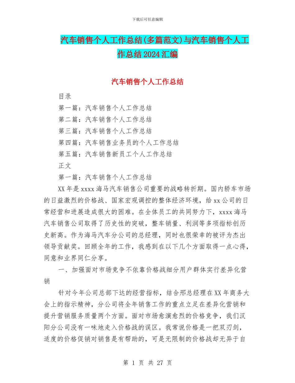 汽车销售个人工作总结(多篇范文)与汽车销售个人工作总结2024汇编_第1页