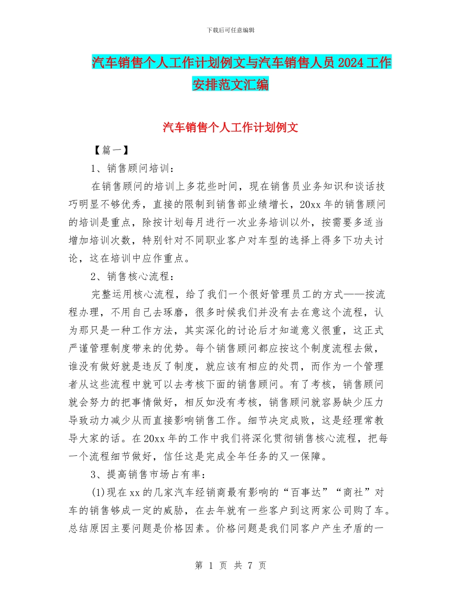 汽车销售个人工作计划例文与汽车销售人员2024工作安排范文汇编_第1页