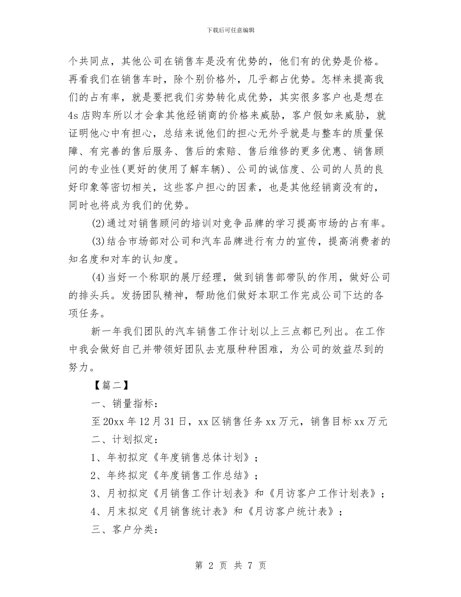 汽车销售个人工作计划例文与汽车销售人员2024工作安排范文汇编_第2页