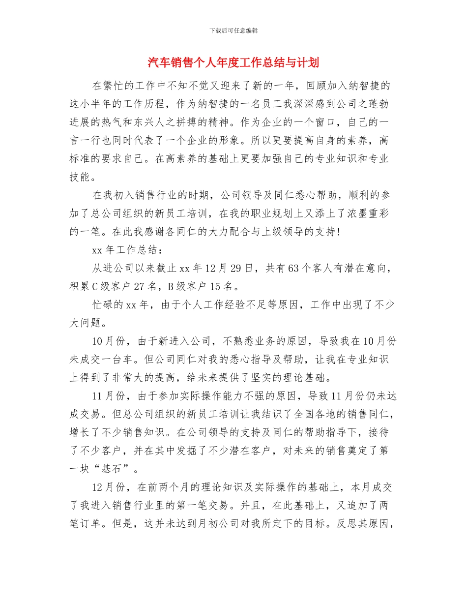 汽车销售个人工作月度总结与汽车销售个人年度工作总结与计划汇编_第3页