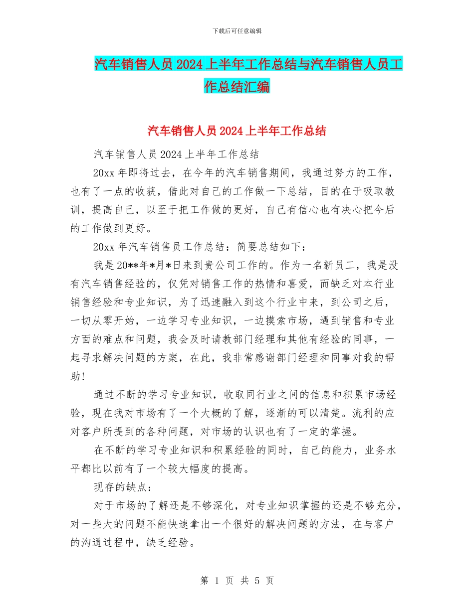 汽车销售人员2024上半年工作总结与汽车销售人员工作总结汇编_第1页