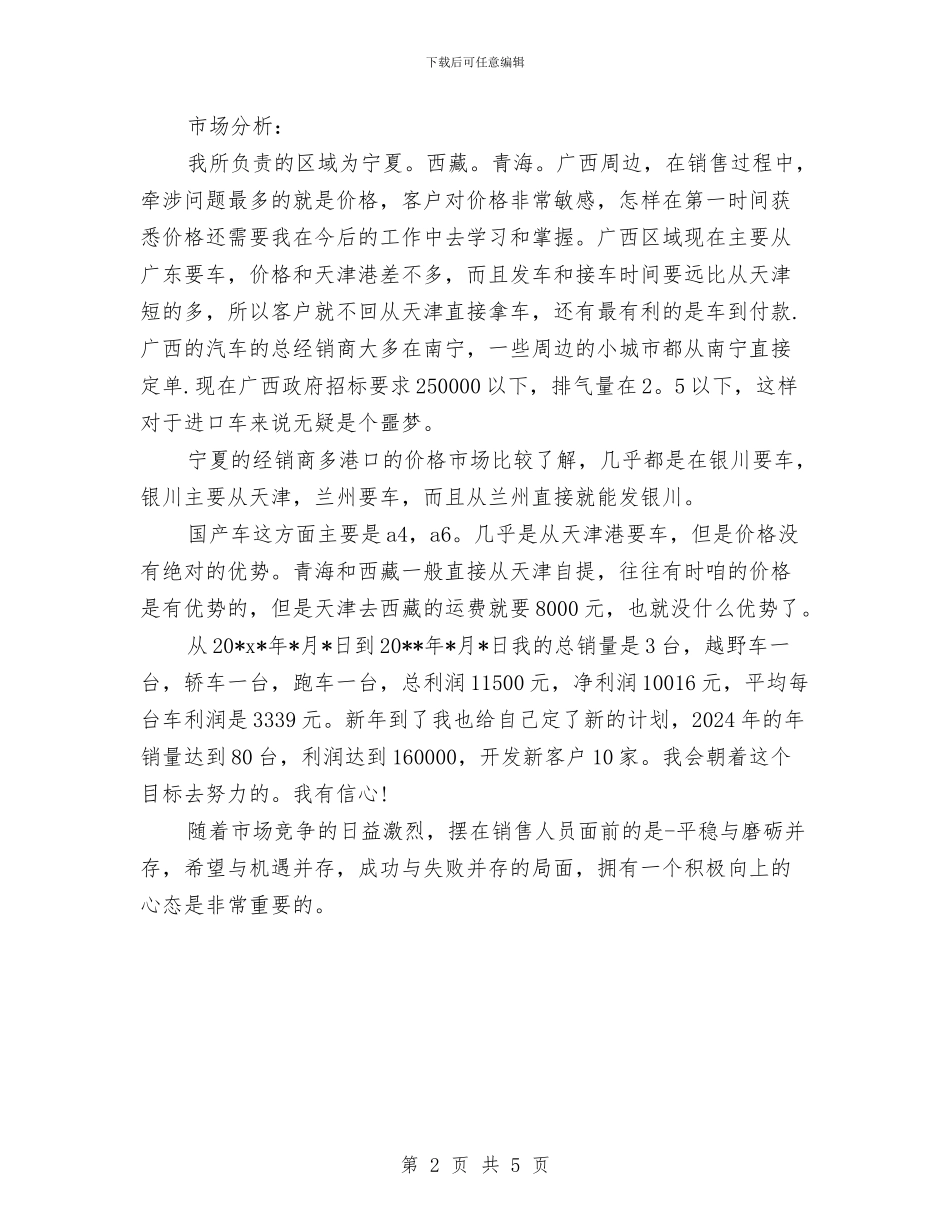 汽车销售人员2024上半年工作总结与汽车销售人员工作总结汇编_第2页