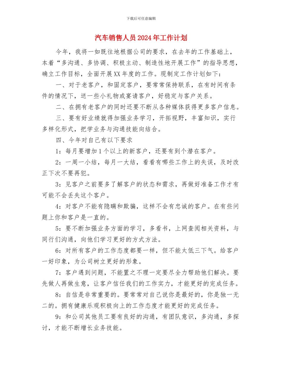 汽车销售人员2024年工作安排范本与汽车销售人员2024年工作计划汇编_第3页