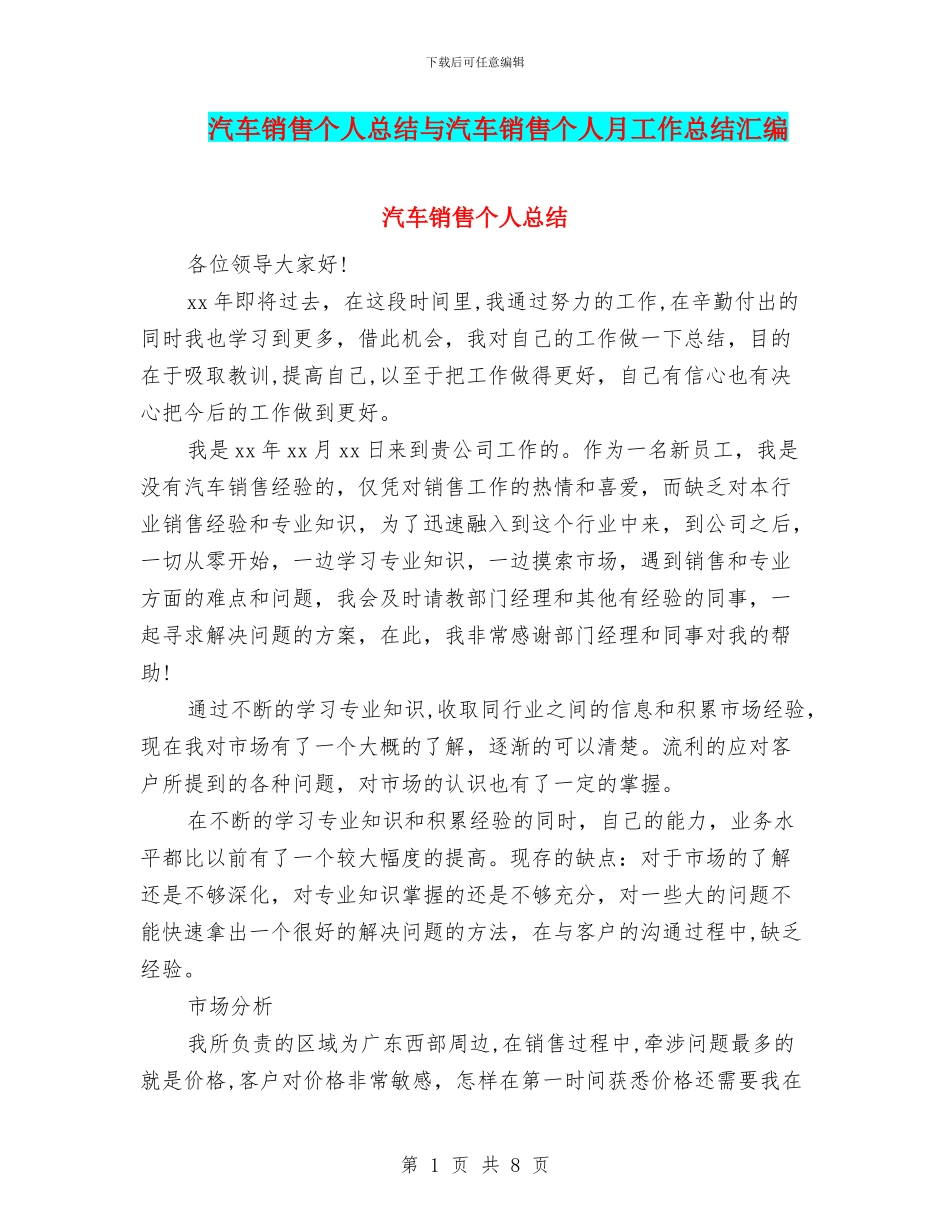 汽车销售个人总结与汽车销售个人月工作总结汇编_第1页
