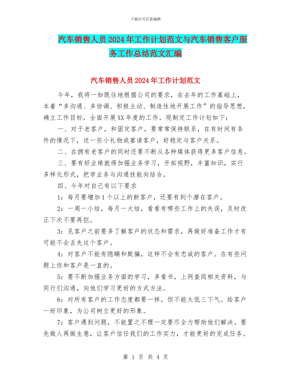 汽车销售人员2024年工作计划范文与汽车销售客户服务工作总结范文汇编_第1页