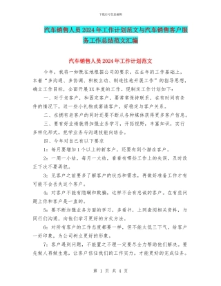 汽车销售人员2024年工作计划范文与汽车销售客户服务工作总结范文汇编