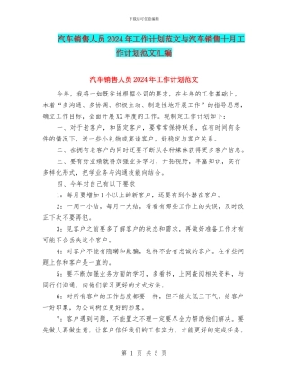 汽车销售人员2024年工作计划范文与汽车销售十月工作计划范文汇编