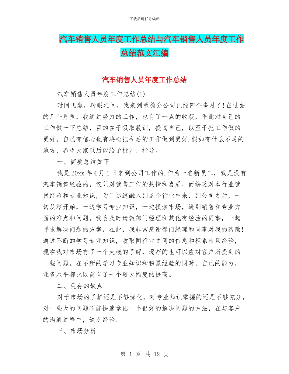 汽车销售人员年度工作总结与汽车销售人员年度工作总结范文汇编_第1页