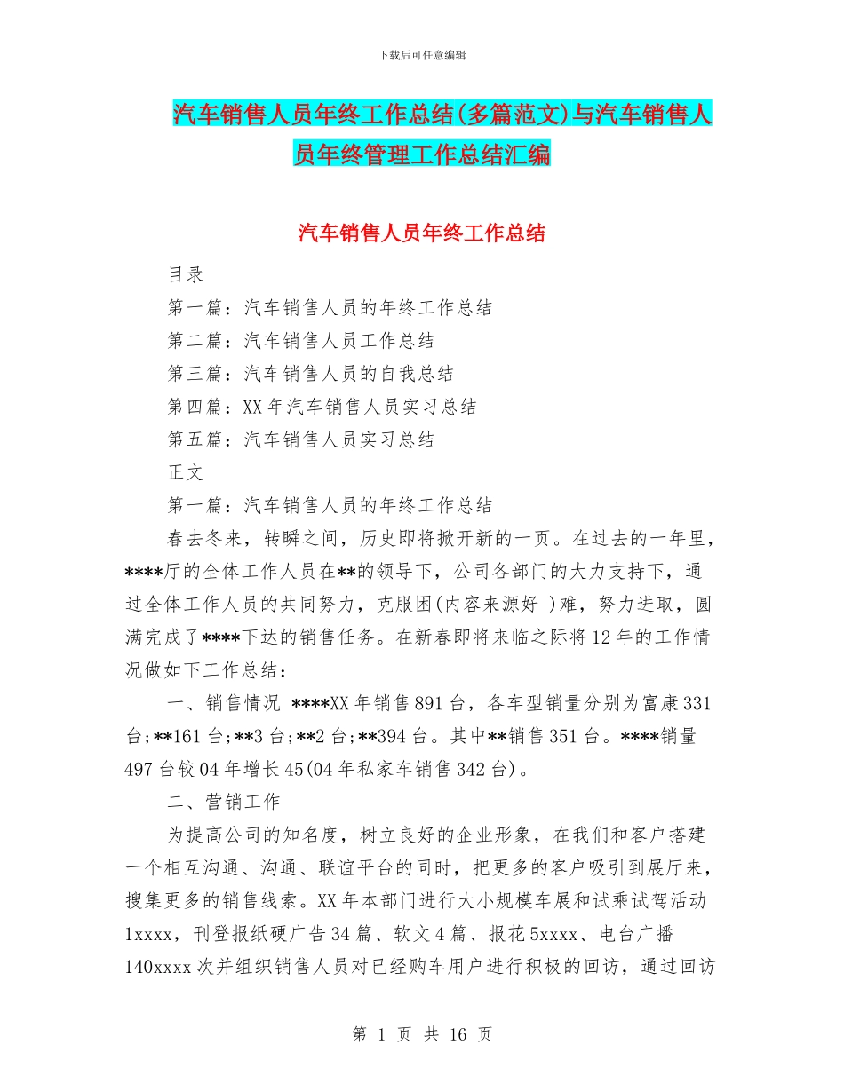 汽车销售人员年终工作总结与汽车销售人员年终管理工作总结汇编_第1页