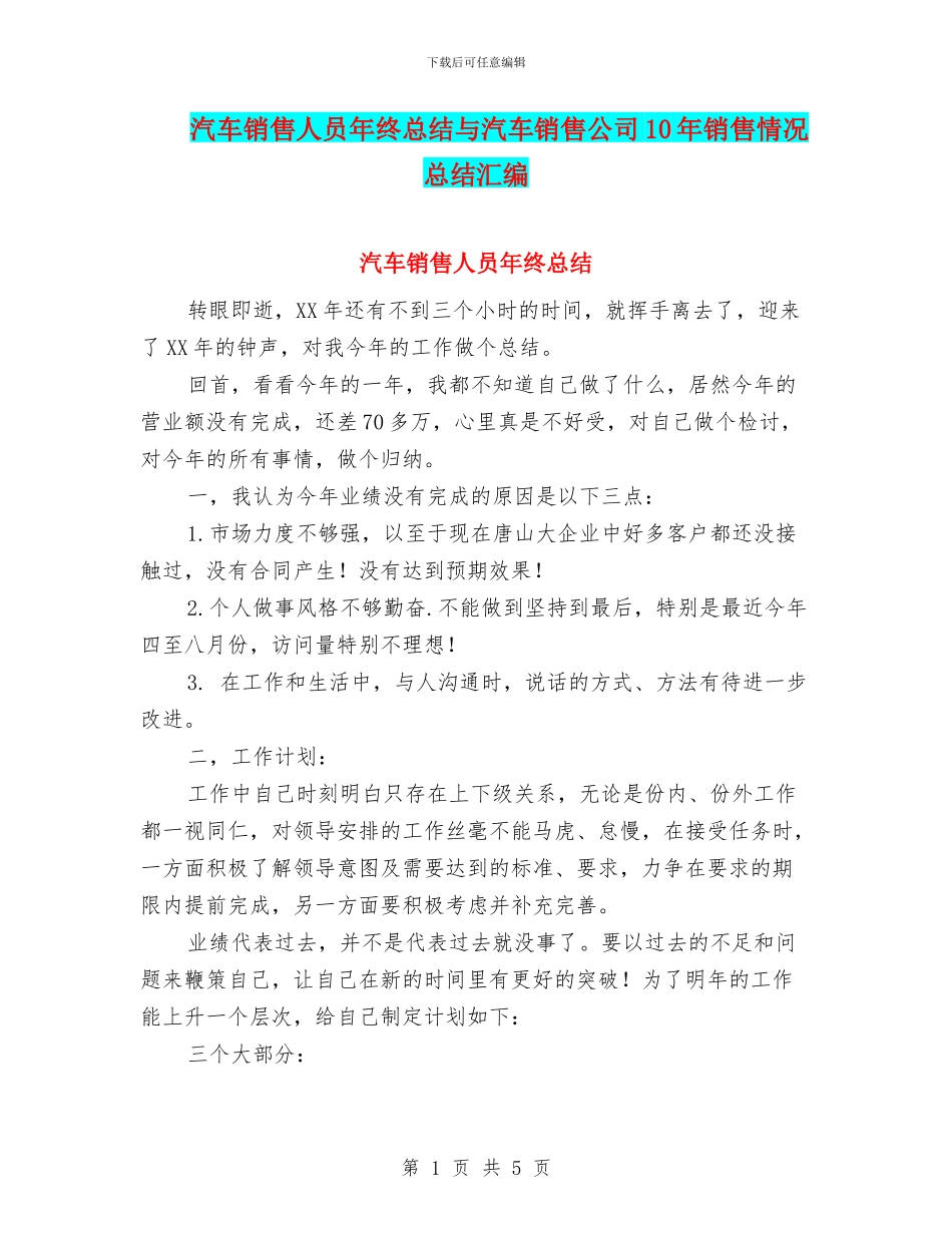 汽车销售人员年终总结与汽车销售公司10年销售情况总结汇编_第1页