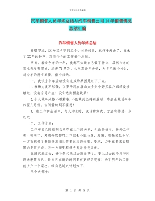 汽车销售人员年终总结与汽车销售公司10年销售情况总结汇编