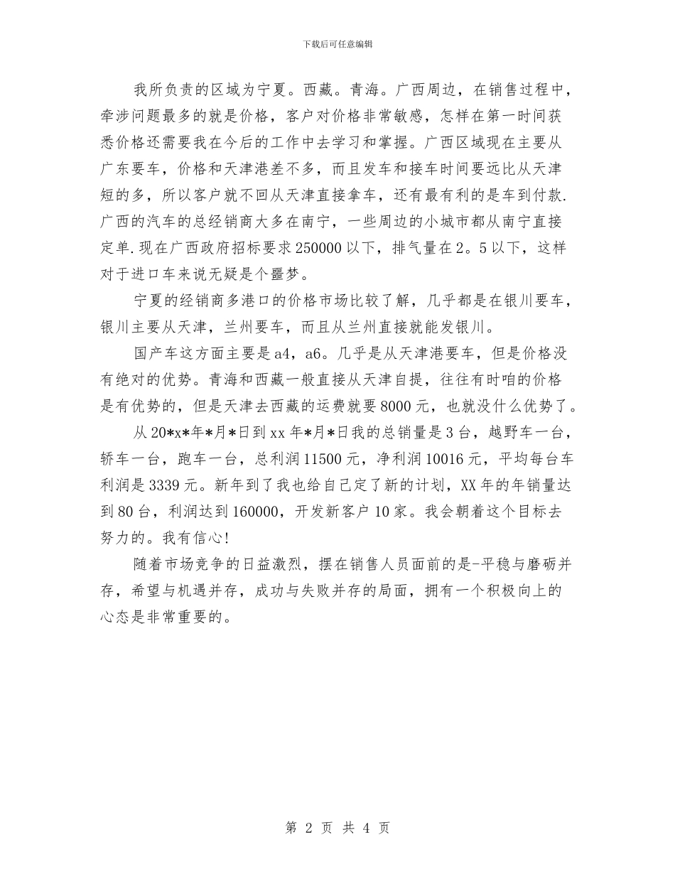 汽车销售人员个人工作小结与汽车销售人员个人年度工作总结汇编_第2页