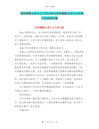 汽车销售人员个人工作小结与汽车销售人员个人年度工作总结汇编