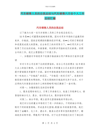 汽车销售人员的自我总结与汽车销售六月份个人工作总结汇编