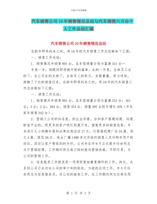 汽车销售公司10年销售情况总结与汽车销售六月份个人工作总结汇编