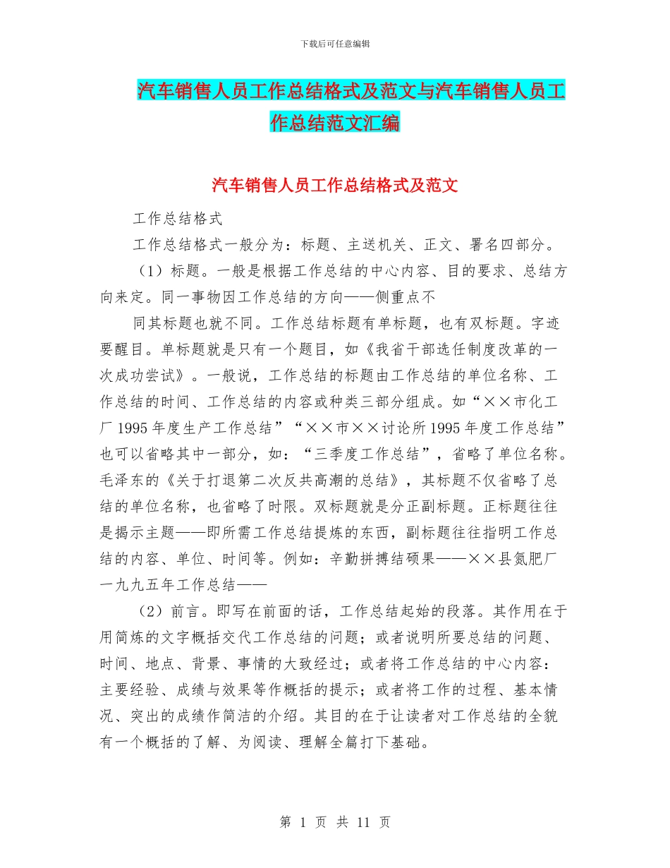 汽车销售人员工作总结格式及范文与汽车销售人员工作总结范文汇编_第1页