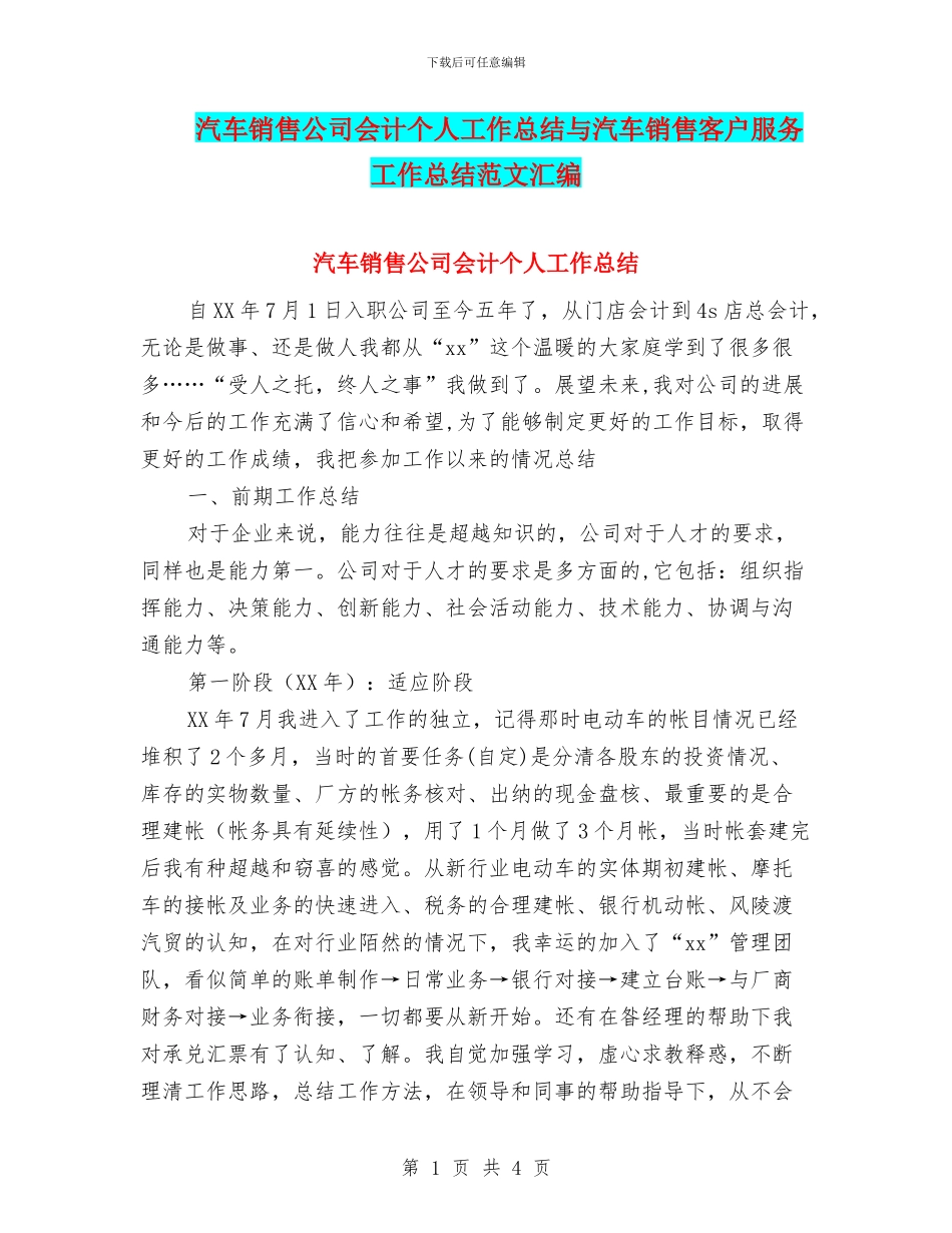 汽车销售公司会计个人工作总结与汽车销售客户服务工作总结范文汇编_第1页